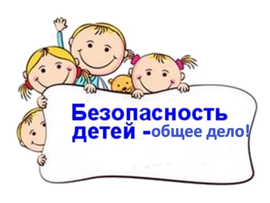 Безопасность и дети